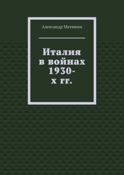 Италия в&nbsp;войнах 1930-х&nbsp;гг.