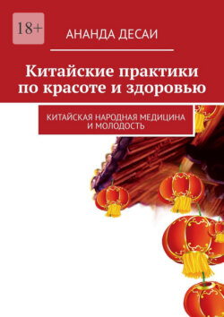 Китайские практики по&nbsp;красоте и&nbsp;здоровью. Китайская народная медицина и&nbsp;молодость