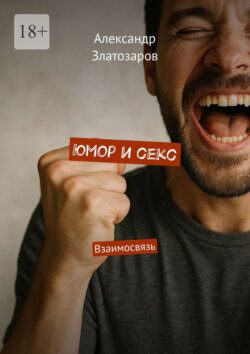 Юмор и&nbsp;секс. Взаимосвязь