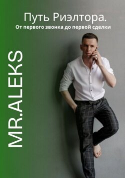 Путь риэлтора. От&nbsp;первого звонка до&nbsp;первой сделки