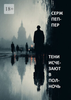 Тени исчезают в&nbsp;полночь