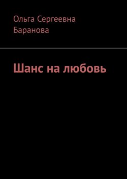 Шанс на&nbsp;любовь