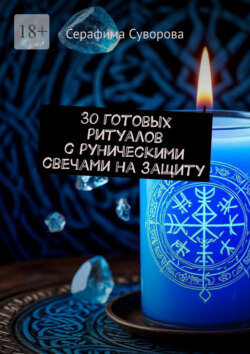 30&nbsp;готовых ритуалов с&nbsp;руническими свечами на&nbsp;защиту