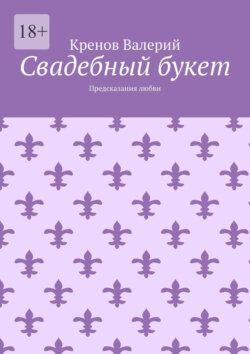 Свадебный букет. Предсказания любви