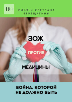 ЗОЖ против Медицины. Война, которой не&nbsp;должно&nbsp;быть