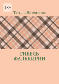 Гибель Фалькирии