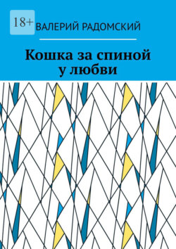 Кошка за&nbsp;спиной у&nbsp;любви