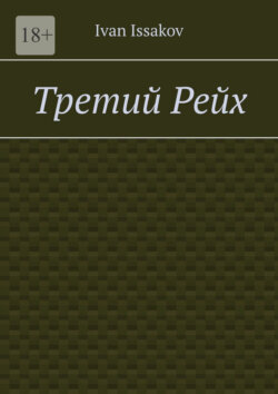 Третий&nbsp;Рейх