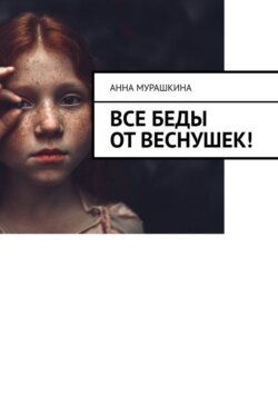 Все беды от&nbsp;веснушек!