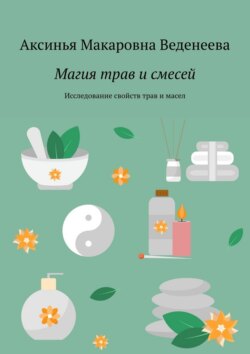 Магия трав и&nbsp;смесей. Исследование свойств трав и&nbsp;масел