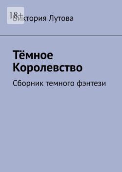 Тёмное Королевство. Сборник темного фэнтези