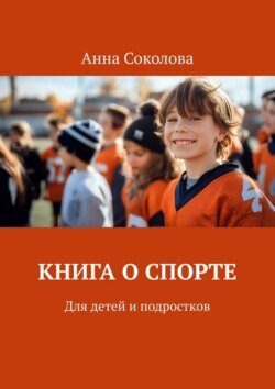 Книга о&nbsp;спорте. Для детей и&nbsp;подростков