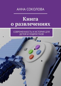 Книга о&nbsp;развлечениях. Современность и&nbsp;история для детей и&nbsp;подростков