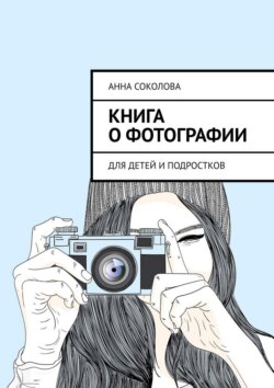 Книга о&nbsp;фотографии. Для детей и&nbsp;подростков