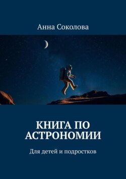 Книга&nbsp;по астрономии. Для детей и&nbsp;подростков