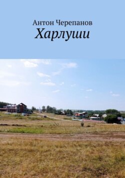 Харлуши
