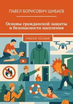 Основы гражданской защиты и&nbsp;безопасности населения. Учебное пособие