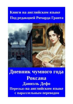 Дневник чумного года. Роксана. Пересказ на&nbsp;английском языке с&nbsp;параллельным переводом