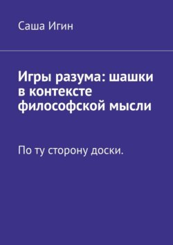 Игры разума: шашки в&nbsp;контексте философской мысли. По&nbsp;ту сторону доски