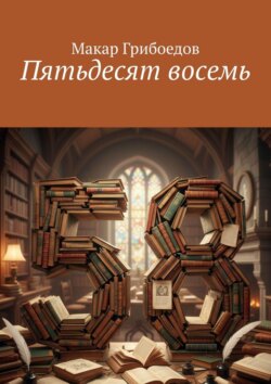 Пятьдесят восемь