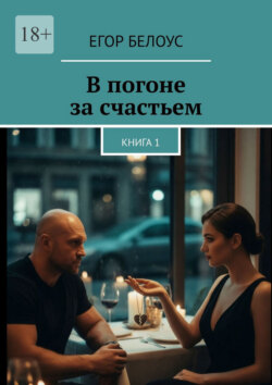 В&nbsp;погоне за&nbsp;счастьем. Книга&nbsp;1