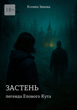 Застень: легенда Елового&nbsp;Кута