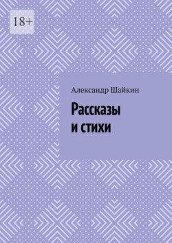 Рассказы и&nbsp;стихи