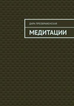 Медитации