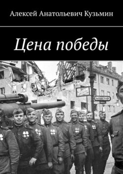 Цена победы