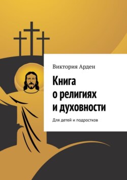 Книга о&nbsp;религиях и&nbsp;духовности. Для детей и&nbsp;подростков