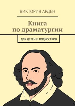 Книга по&nbsp;драматургии. Для детей и&nbsp;подростков