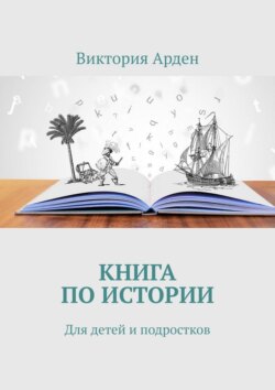 Книга по&nbsp;истории. Для детей и&nbsp;подростков