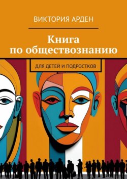 Книга по&nbsp;обществознанию. Для детей и&nbsp;подростков