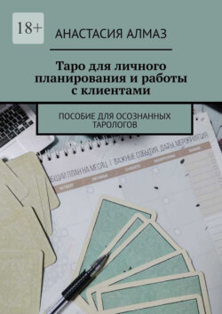 Таро для личного планирования и&nbsp;работы с&nbsp;клиентами. Пособие для осознанных тарологов