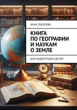 Книга по&nbsp;географии и&nbsp;наукам о&nbsp;Земле. Для подростков и&nbsp;детей