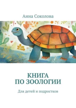 Книга по&nbsp;зоологии. Для детей и&nbsp;подростков