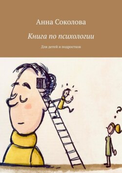 Книга по&nbsp;психологии. Для детей и&nbsp;подростков