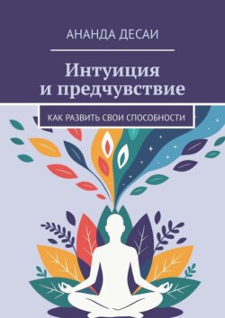 Интуиция и&nbsp;предчувствие. Как развить свои способности