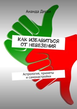 Как избавиться от&nbsp;невезения. Астрология, приметы и&nbsp;самонастройки