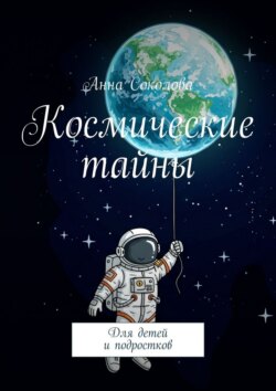 Космические тайны. Для детей и&nbsp;подростков