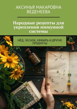Народные рецепты для укрепления иммунной системы. Мёд, чеснок, имбирь и&nbsp;другие продукты