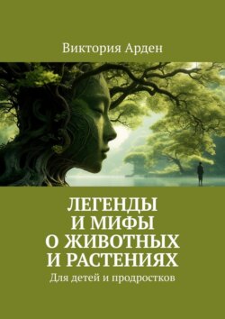 Легенды и&nbsp;мифы о&nbsp;животных и&nbsp;растениях. Для детей и&nbsp;продростков