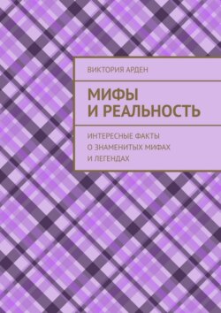 Мифы и&nbsp;реальность. Интересные факты о&nbsp;знаменитых мифах и&nbsp;легендах