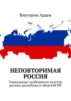 Неповторимая Россия. Уникальные особенности культур разных республик и&nbsp;областей&nbsp;РФ