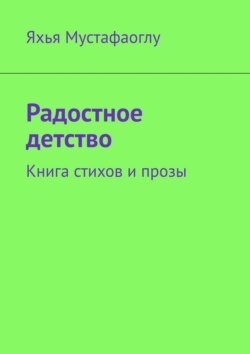 Радостное детство. Книга стихов и&nbsp;прозы