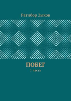 Побег. 1&nbsp;часть