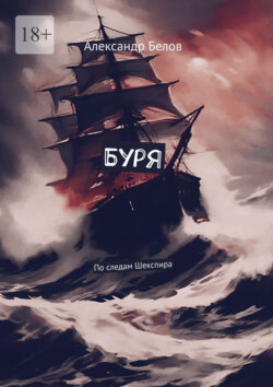 Буря. По&nbsp;следам Шекспира