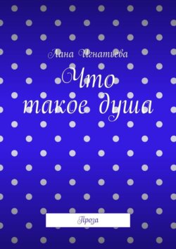 Что такое&nbsp;душа. Проза