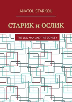 Старик и&nbsp;ослик. The Old Man and the Donkey