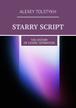 Starry Script. The History of&nbsp;Cosmic Separation